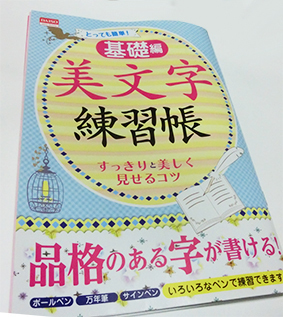 ダイソー 美文字 練習帳 基礎編 100均本 文字練習 ボールペン 万年筆 サインペン 綺麗な文字を書く 美しい文字を書く 品格のある文字 練習 訓練 なぞり書き ペンジレン主張シリーズ 使用感 口コミ タワーの中のカフェ 自習室 本の紹介